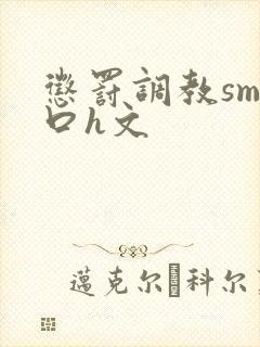 惩罚调教sm重口h文