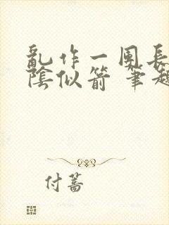 乱作一团长日光阴似箭 笔趣阁