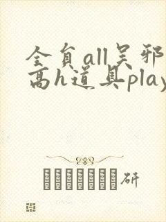 全员all吴邪高h道具play