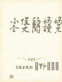 小俊的妈妈小说全文阅读免费阅读