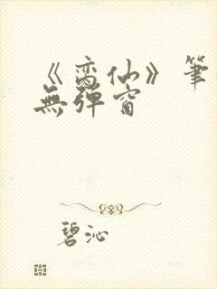 《脔仙》笔趣阁无弹窗