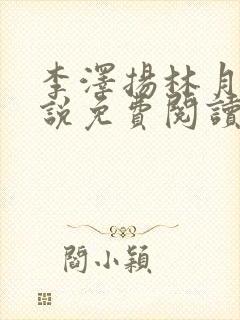 李泽扬林月薇小说免费阅读最新章节