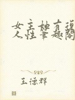 女主她有复杂的人性笔趣阁