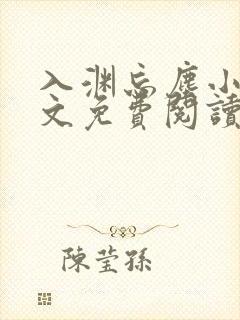 入渊忘尘小说全文免费阅读最新章节