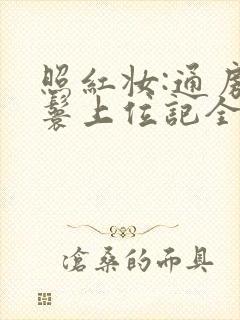 照红妆:通房丫鬟上位记全文免费阅读