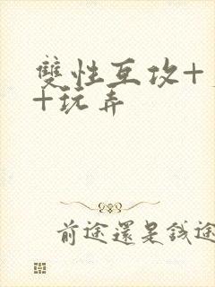 双性互攻+爽哭+玩弄