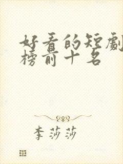 好看的短剧排行榜前十名