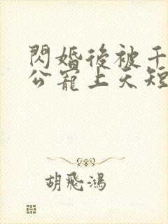 闪婚后被千亿老公宠上天短剧免费版