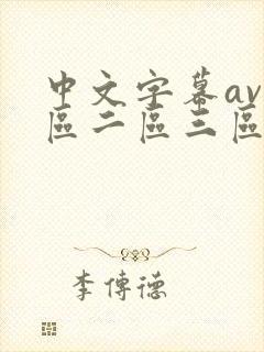 中文字幕av一区二区三区人妻少妇在线