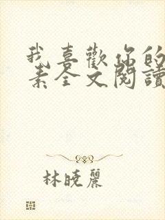 我喜欢你的信息素全文阅读无删减封面