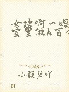 女攻啊～嗯去浴室里做h百合