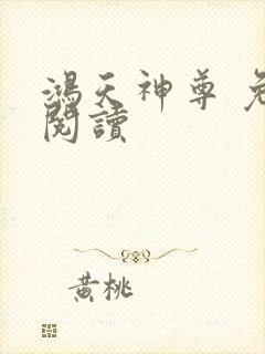 鸿天神尊 免费阅读封面