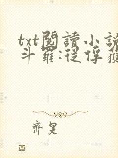 txt阅读小说斗罗:从俘获女神开始无敌