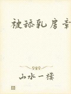 被舔乳房章节封面