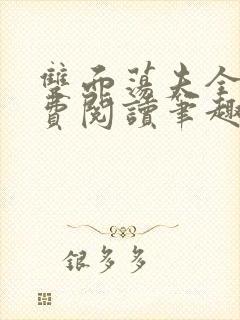 双面荡夫全文免费阅读笔趣阁无弹窗封面