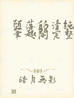 堕落的清纯校花笔趣阁完整版