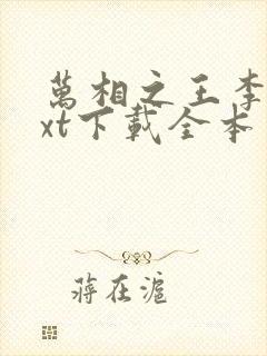 万相之王李洛txt下载全本免费