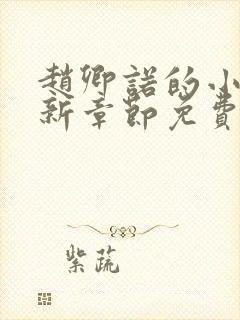 赵卿诺的小说最新章节免费阅读全文