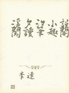 溪夕汐小说免费阅读笔趣阁