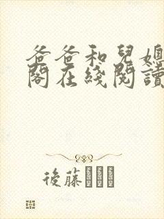 爸爸和儿媳笔趣阁在线阅读