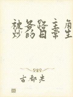 被各路主角们爆炒的日常生活