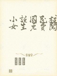 小说国民校草是女生免费阅读封面