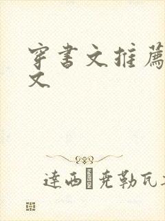 穿书文推荐女配文封面