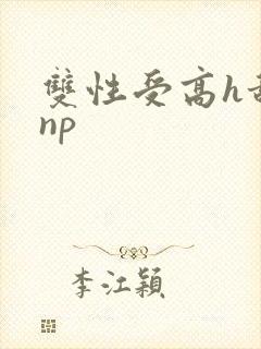 双性受高h甜宠np