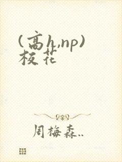 (高h,np)校花