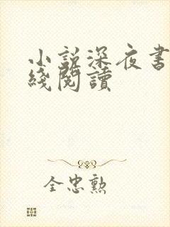 小说深夜书屋在线阅读