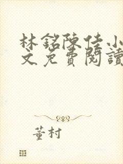 林铭陈佳小说全文免费阅读最新章节