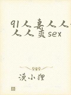 91人妻人人澡人人爽sex