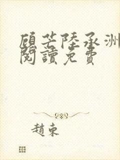 顾芒陆承洲免费阅读免费封面