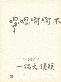 嗯嗯啊啊不要舔了