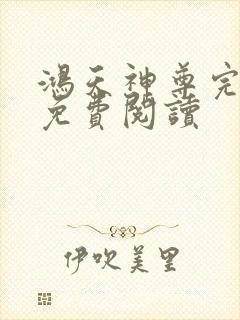 鸿天神尊完整版免费阅读