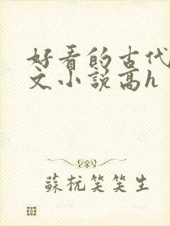 好看的古代调教文小说高h