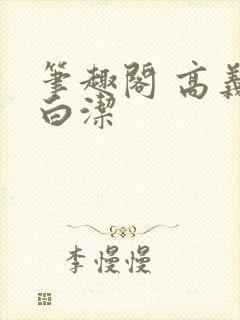 笔趣阁 高义 白洁