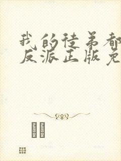 我的徒弟都是大反派正版免费阅读