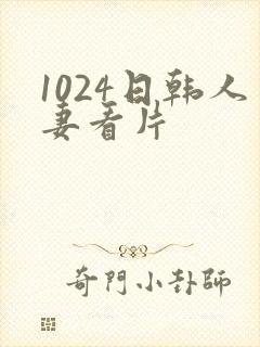 1024日韩人妻看片封面