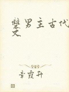 双男主古代训诫文