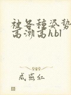 被各种姿势c到高潮高hbl