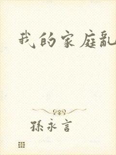 我的家庭乱小说