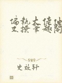 偏执大佬他又宠又撩笔趣阁