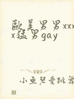 欧美男男xxxx猛男gay