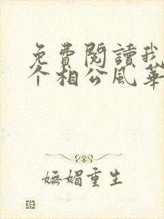 免费阅读我的七个相公风华绝代