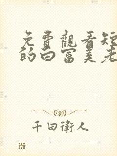 免费观看短剧我的白富美老婆封面