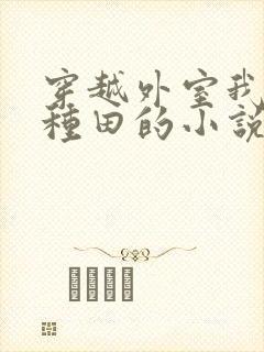 穿越外室我只想种田的小说