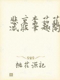 悲哀李茹菲无删减版笔趣阁