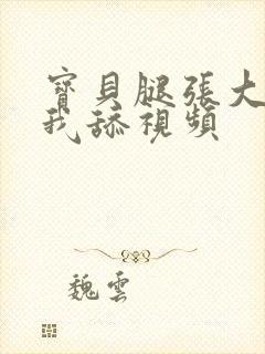 宝贝腿张大点让我舔视频封面