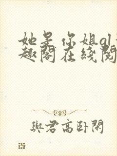 她是你姐gl笔趣阁在线阅读